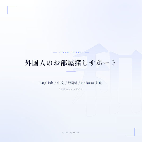 株式会社スタンドアップ 2