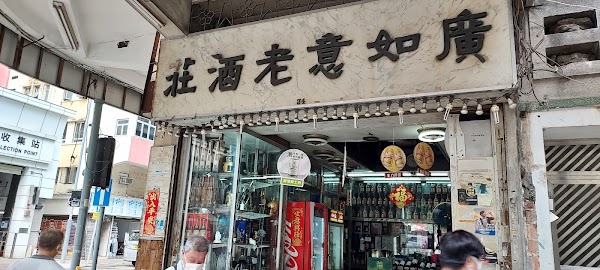 廣如意老酒莊