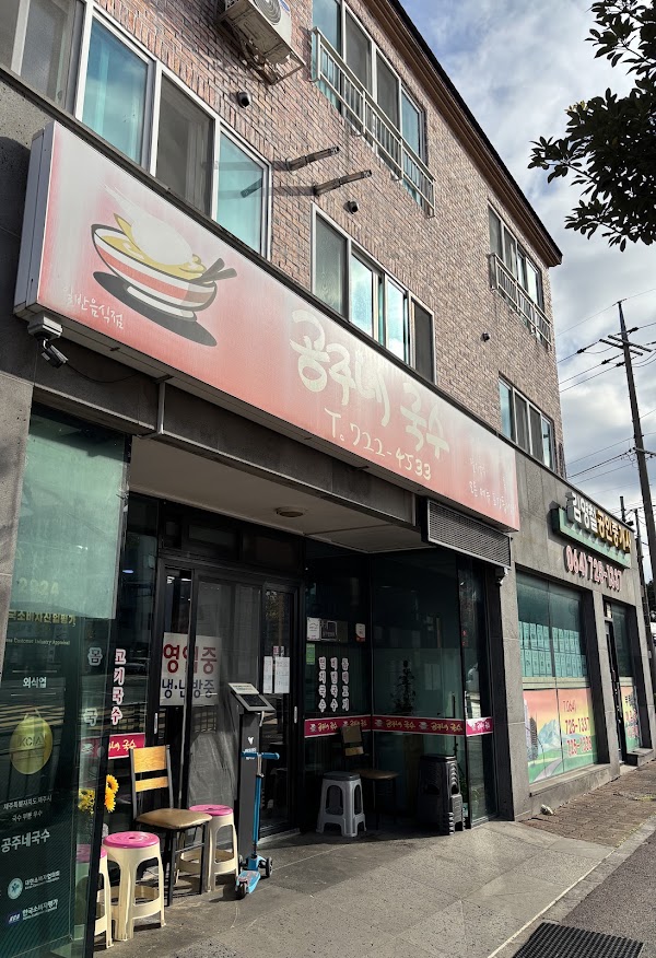 공주네국수