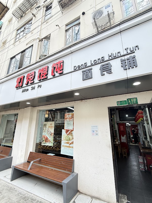 红灯笼馄饨店 3
