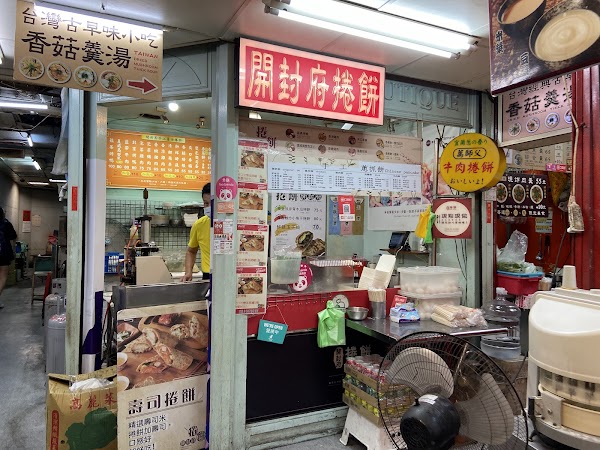 開封府捲餅