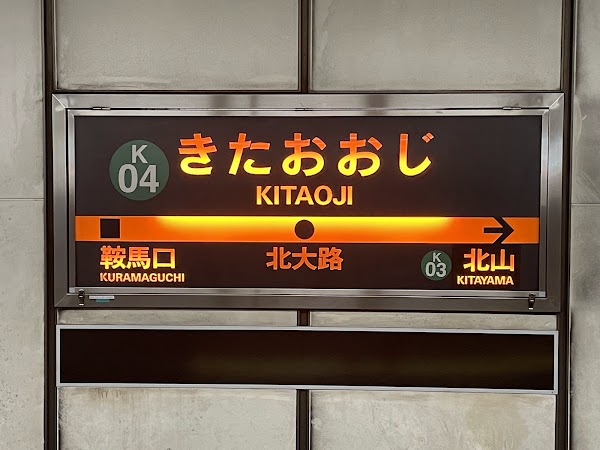 Kitaoji Station 4