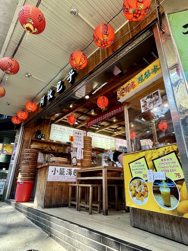 九份阿牧包子(A-MU buns)