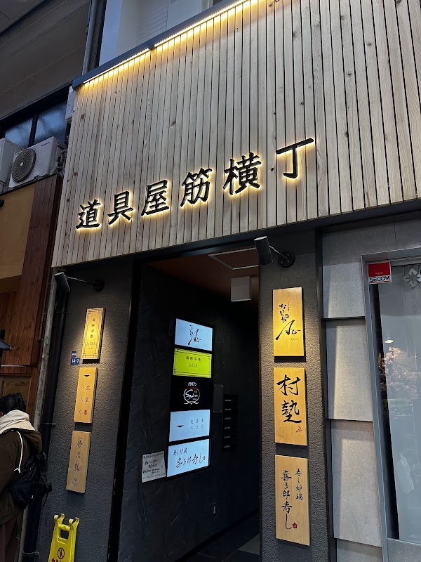 道具屋筋横丁 4