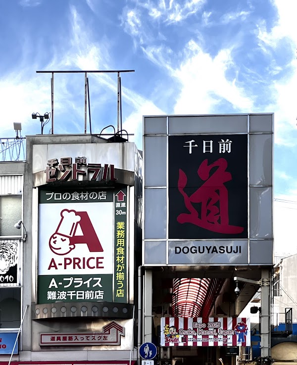 道具屋筋横丁 2