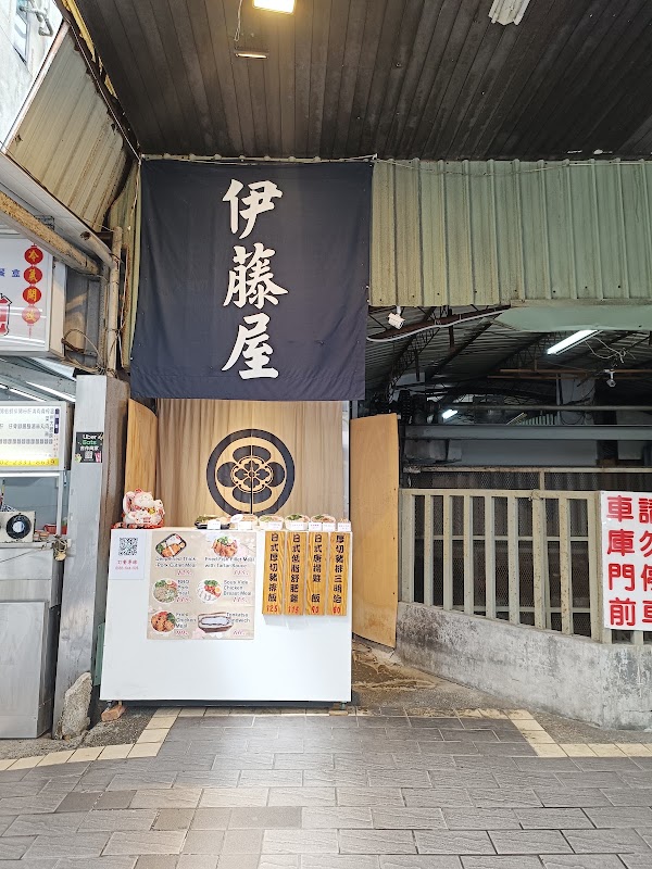 伊藤屋
