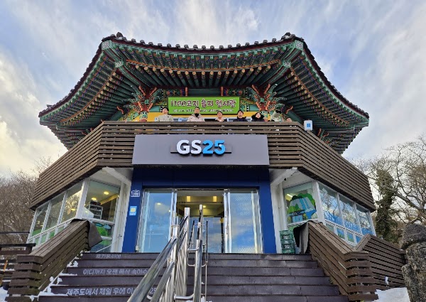 GS25 한라산1100고지점