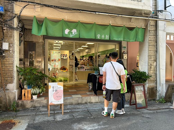 愛手創ISLIFE+職感選物 中山店