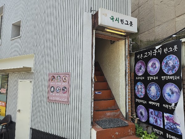 서촌 국시한그릇