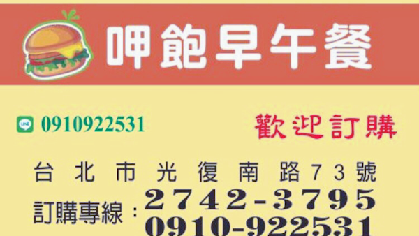 呷飽早午餐店 5
