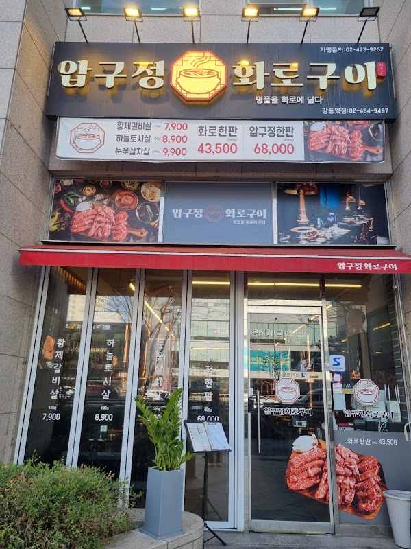 압구정화로구이 강동역점 1