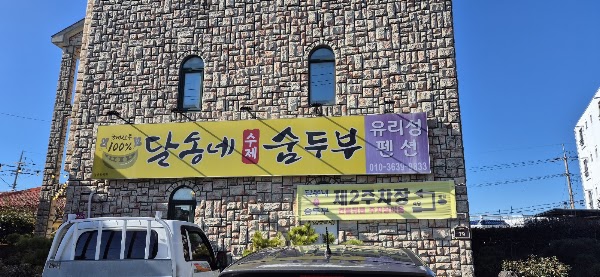 달동네수제숨두부