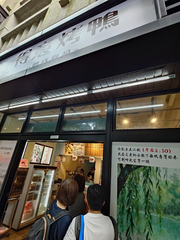 得意烤鴨 2