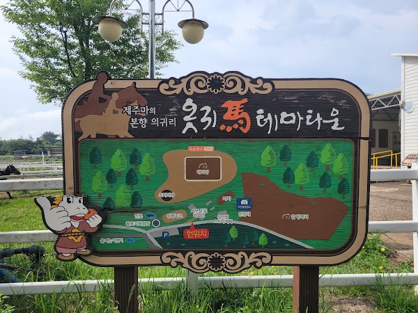 Otgwima Horse Theme Town 옷귀마테마타운/승마장-의귀마을영농조합법인
