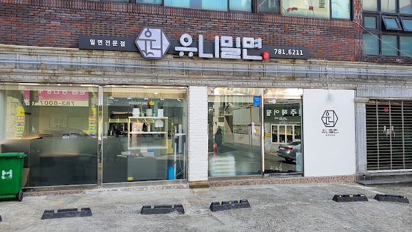 유니밀면