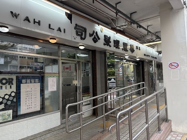 Wah Lai Beauty Parlour