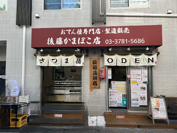 Kamaboko Shop Gotō