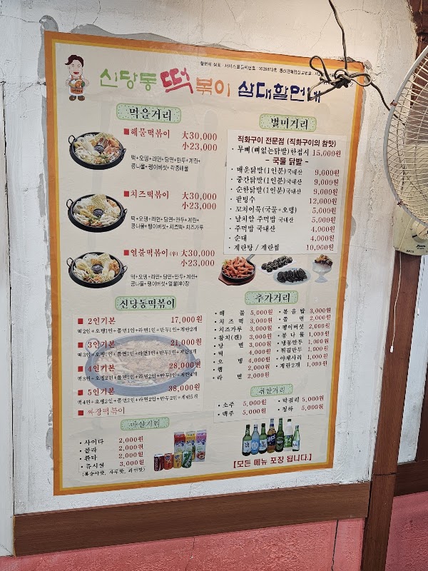 ShinDangDong Tteokbokki SamDehHalMunNeh 2