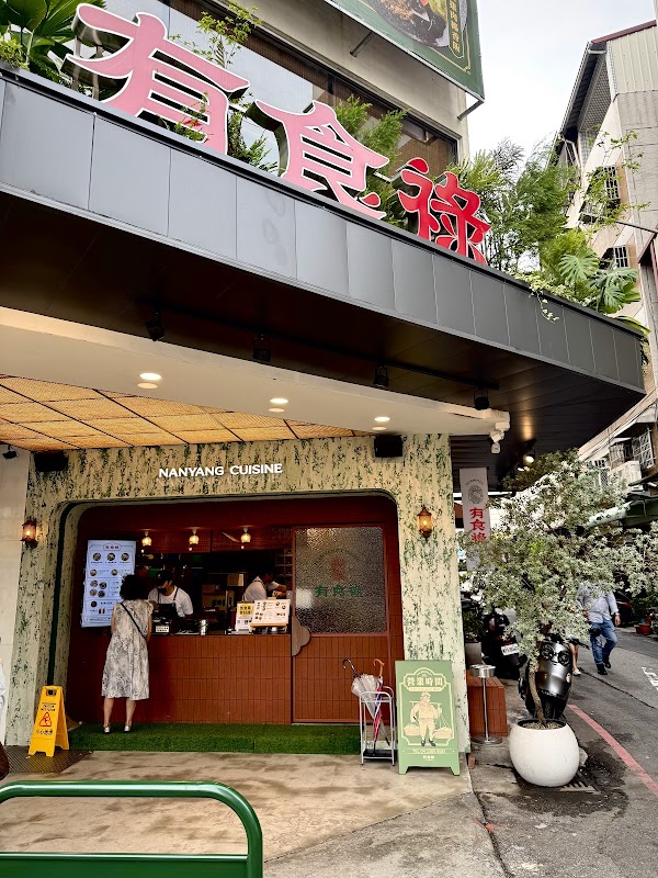 有食祿南洋料理-向上店