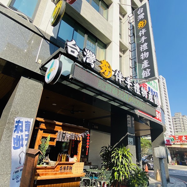 台灣夯伴手禮物產館