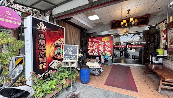 東鼎牛肉麵館 1