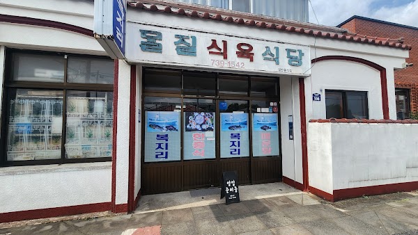 몰질 식육식당