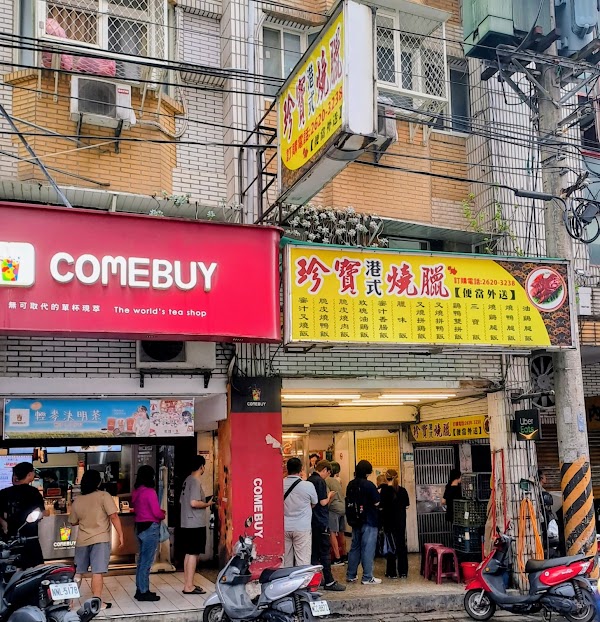 珍寶港式燒臘