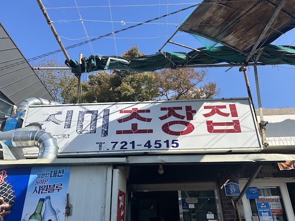 진미초장집 1