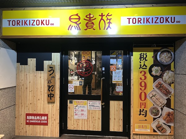 YAKITORI Torikizoku Hatchobori Store 2