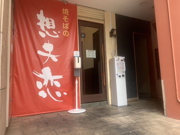 Yakisobano Sofuren Watanabedoriten