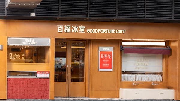Good Fortune Cafe 百福冰室