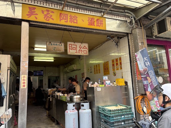 吳家阿給蛋餅