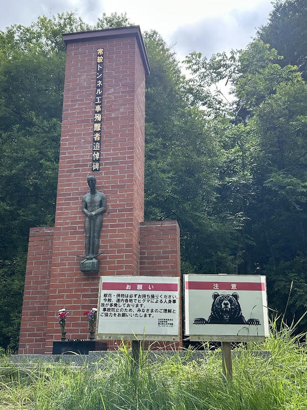 常紋トンネル工事殉難者追悼碑