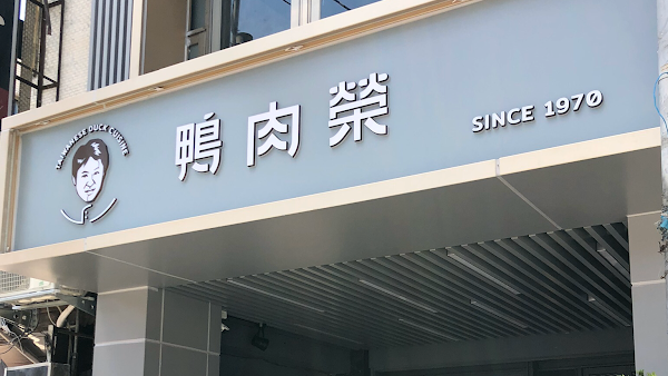 鴨肉榮