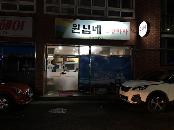 원님네포장마차