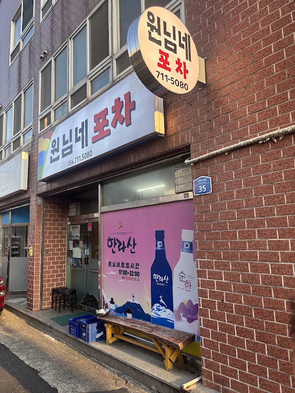 원님네포장마차 2