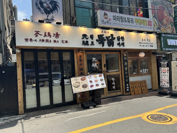 홍대 뚝닭