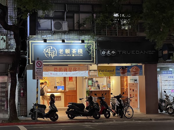 珍煮丹-台北北醫店(可使用Ocard線上點餐） 1