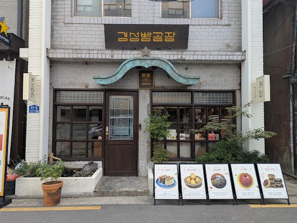 경성빵공장 카스테라점