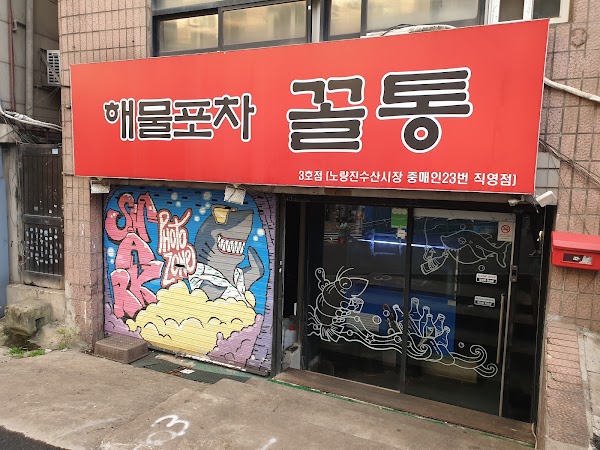 해물포차 꼴통 3호점