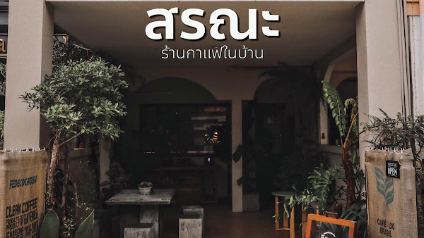 S̄rṇa.สรณะ - Take Away Only