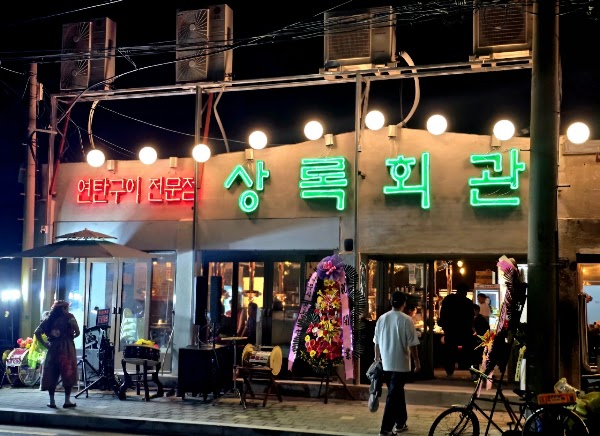 상록회관연탄구이 문래점 | Korean BBQ & Seafood | 韓国 焼肉 | 韩国 烤肉 1