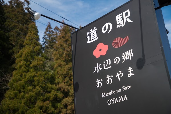 Roadside Station Mizube-no-sato Oyama