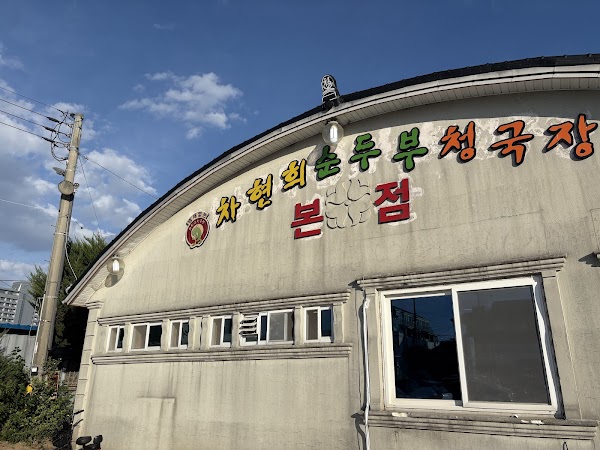Gangneung Gamja Ongsimi