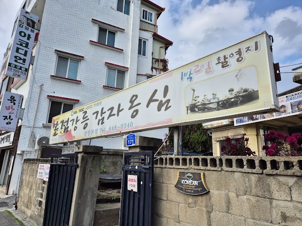 Gangneung Gamja Ongsimi 3