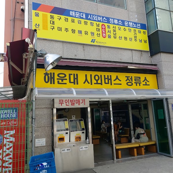 해운대시외버스터미널 1