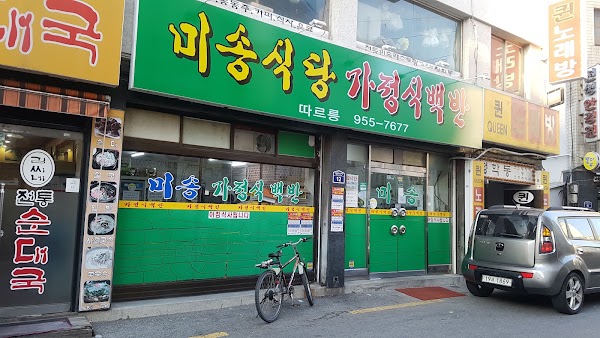 미송식당 1