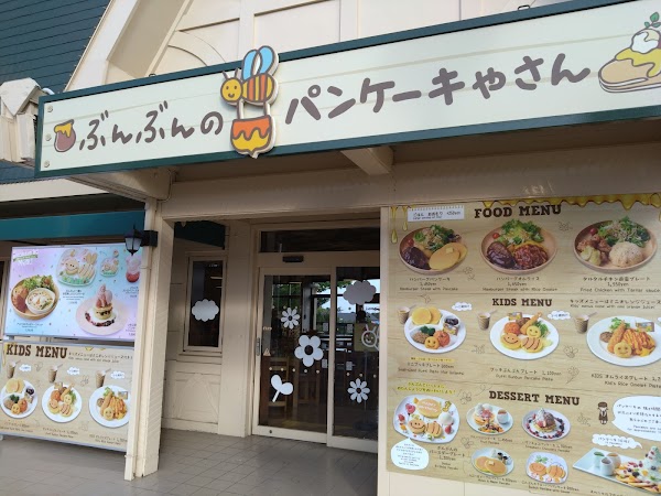 ぶんぶんのパンケーキやさん 2