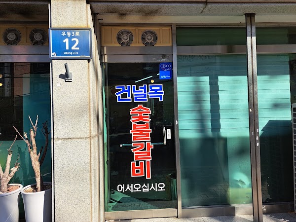 건널목숯불갈비