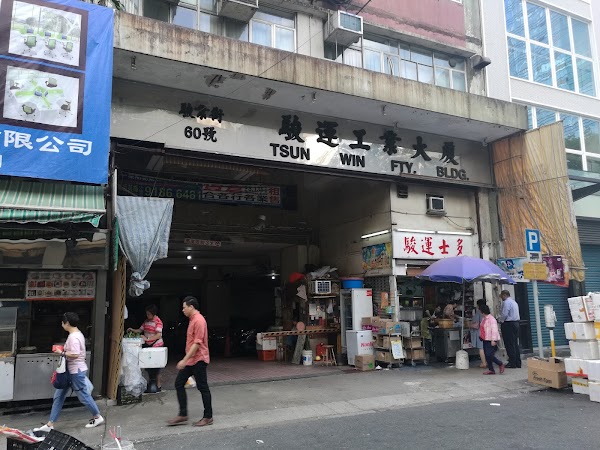 駿運士多
